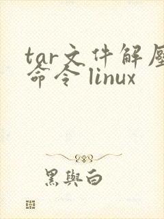 tar文件解压命令 linux