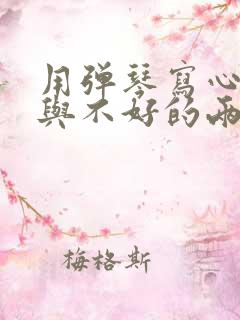 用弹琴写心情好与不好的两种状态