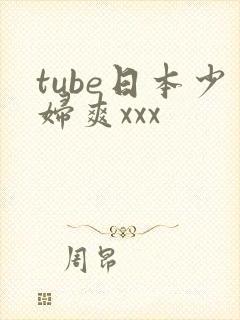 tube日本少妇爽xxx