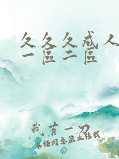 久久久成人日韩一区二区