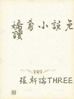 娇鸢小说免费阅读