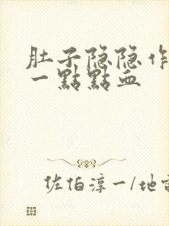 肚子隐隐作痛有一点点血