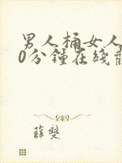 男人桶女人爽30分钟在线观看