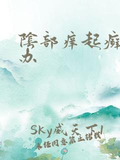 阴部痒起癣怎么办