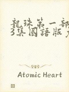 龙珠第一部153集国语版免费观看