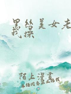 黑丝美女老师被我操