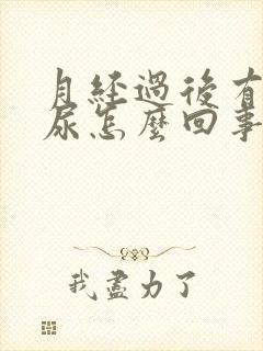 月经过后有点漏尿怎么回事