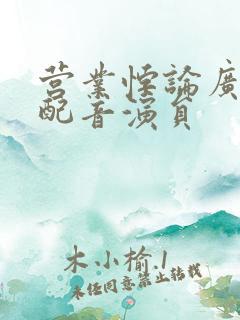 营业悖论广播剧配音演员