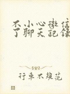 不小心微信卸载了聊天记录怎么恢复