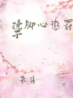 挠脚心惩罚女孩子