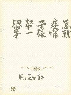 腮帮子疼怎么回事一张嘴就疼