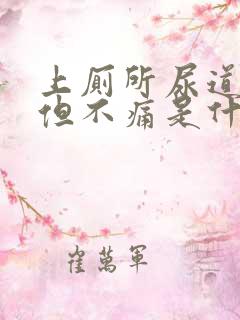 上厕所尿道出血但不痛是什么原因