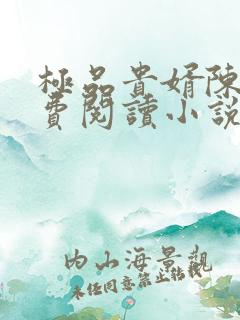 极品贵婿陈阳免费阅读小说