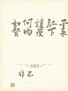 如何让肚子上的赘肉瘦下来