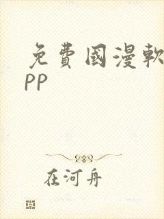 免费国漫软件app