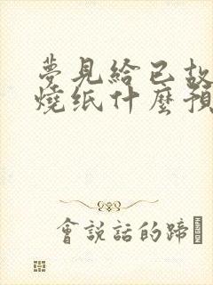 梦见给已故亲人烧纸什么预兆