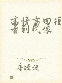 高情商回复别人看到我像