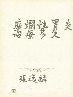 糜烂性胃炎一般治疗多久