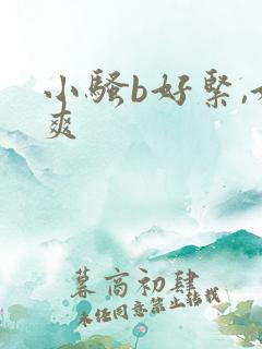 小骚b好紧,好爽