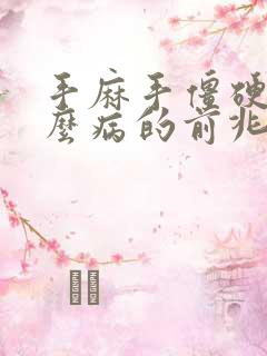 手麻手僵硬是什么病的前兆