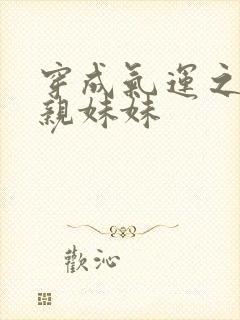 穿成气运之子的亲妹妹