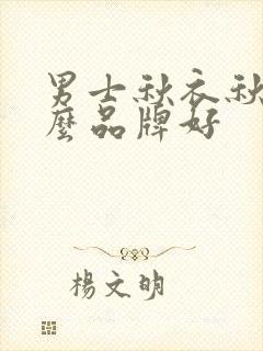 男士秋衣秋裤什么品牌好