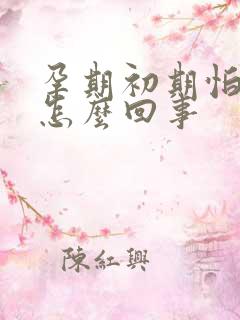 孕期初期怕冷是怎么回事