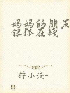 妈妈的朋友2朴银狐在线