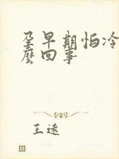 孕早期怕冷是怎么回事