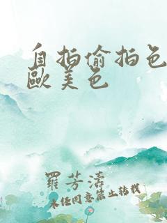 自拍偷拍色亚洲欧美色