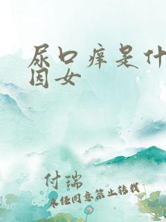 尿口痒是什么原因女