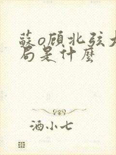 苏o顾北弦大结局是什么