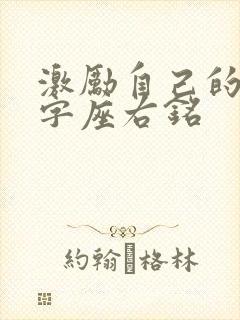 激励自己的10字座右铭