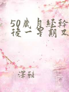 50岁月经干净后一星期又出血