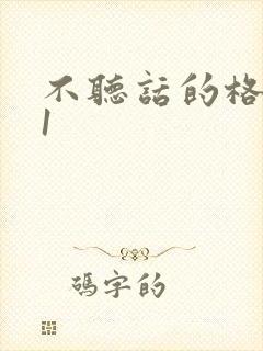 不听话的格蕾亚1