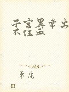 子宫异常出血止不住血