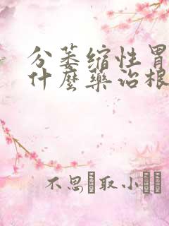 分萎缩性胃炎吃什么药治根