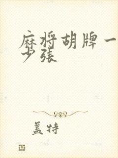 麻将胡牌一共多少张