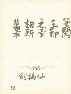 万相之王笔趣阁最新章节阅读全文