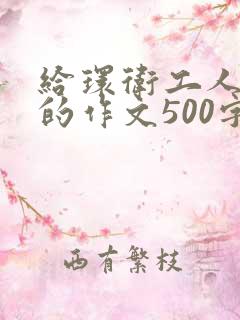 给环卫工人点赞的作文500字