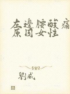 左边腰酸痛什么原因女性