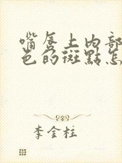 嘴唇上内部有白色的斑点怎么回事