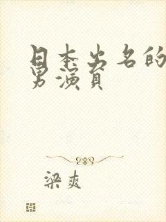 日本出名的av男演员