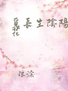 觅长生阴阳黄泉花