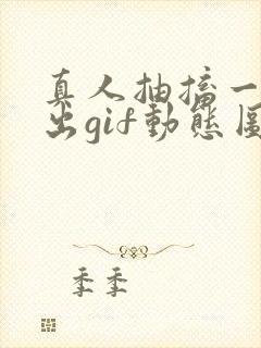 真人抽搐一进一出gif动态图