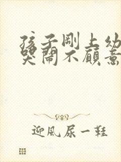 孩子刚上幼儿园哭闹不愿意去怎么办