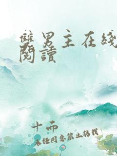 双男主在线全文阅读