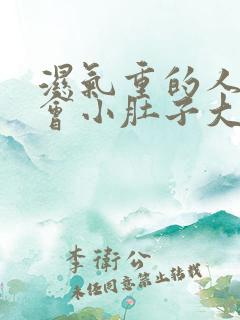 湿气重的人会不会小肚子大