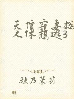 天价宠妻总裁夫人休想逃3