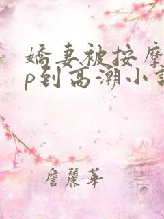 娇妻被按摩师3p到高潮小说